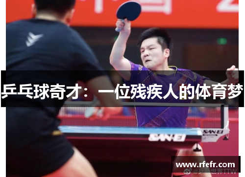 乒乓球奇才：一位残疾人的体育梦