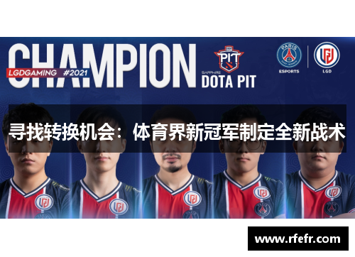 寻找转换机会：体育界新冠军制定全新战术