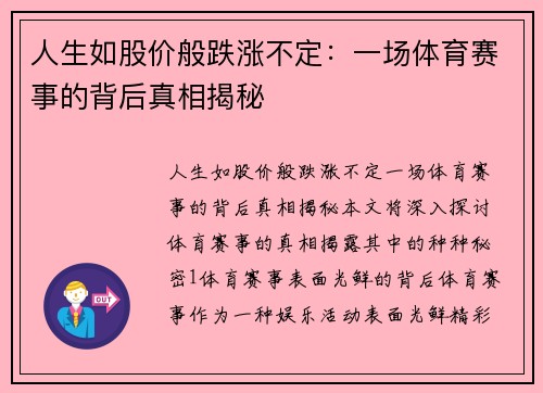 人生如股价般跌涨不定：一场体育赛事的背后真相揭秘